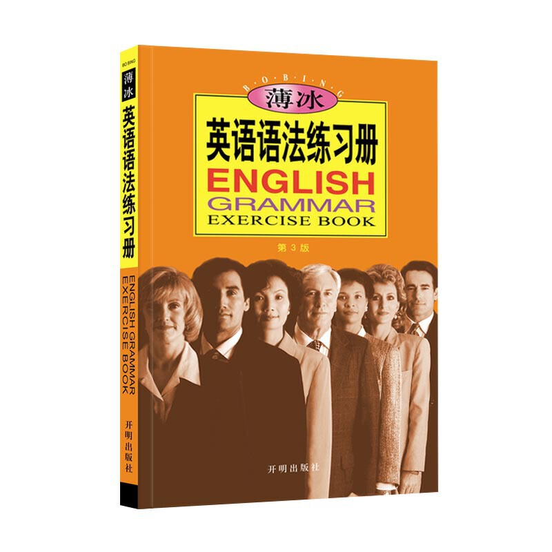 薄冰英语语法练习册(第3版)官方正版 博库网