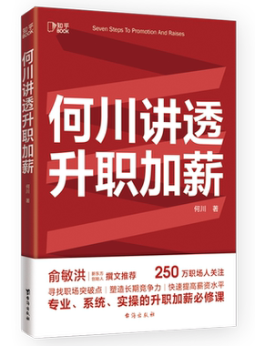 何川讲透升职加薪 职场，谈判，晋升，简历，涨薪，工资，面试，向上管理，成长，成功，创业，人力，转行，行业官方正版 博库网