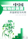 博库网 官方正版 中国植物胶资源开发研究与利用 精