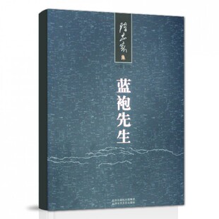 蓝袍先生(陈忠实集)(精)官方正版 博库网
