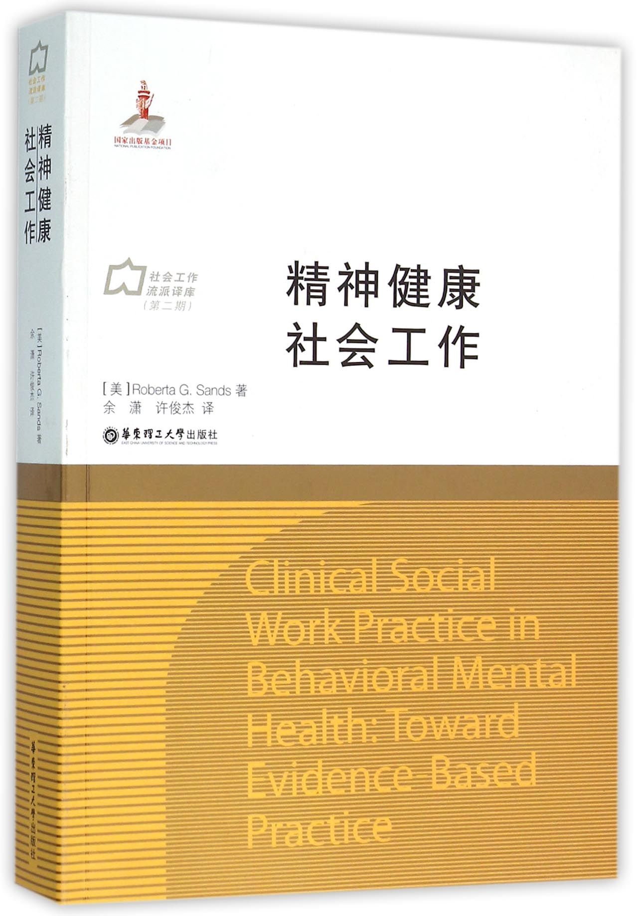 精神健康社会工作/社会工作流派译库官方正版 博库网