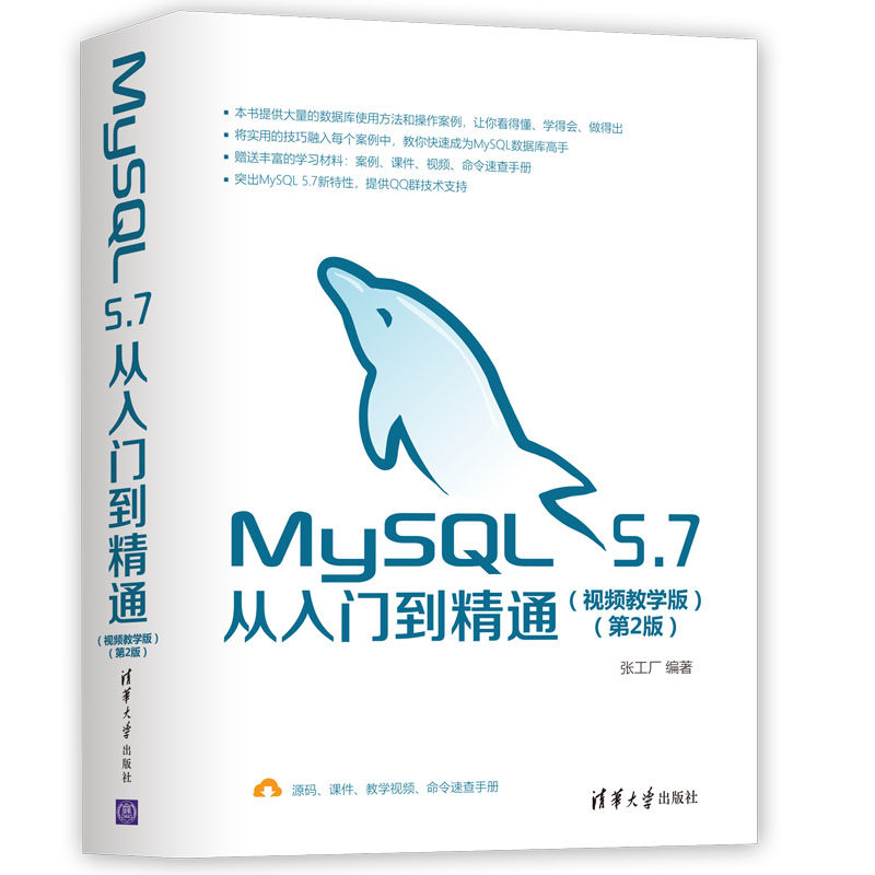 MySQL5.7从入门到精通(视频教学版第2版)官方正版 博库网