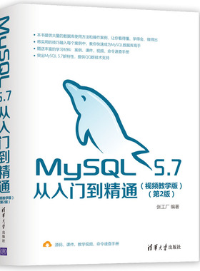 MySQL5.7从入门到精通(视频教学版第2版)官方正版 博库网