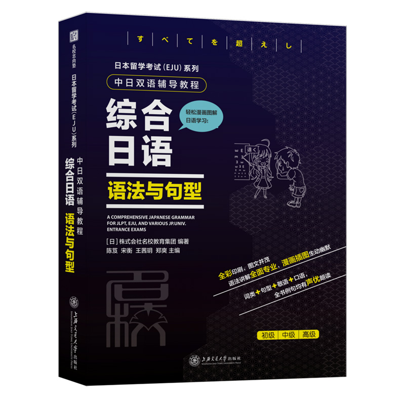 综合日语(语法与句型中日双语辅导教程)/日本留学考试EJU系列官方正版 博库网 书籍/杂志/报纸 日语 原图主图