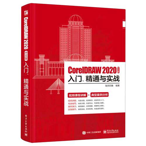 CorelDRAW2020中文版入门精通与实战官方正版 博库网