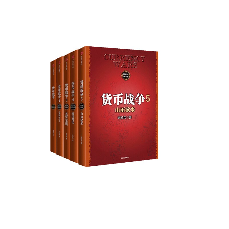 货币战争(1-5) 全5册官方正版 博库网