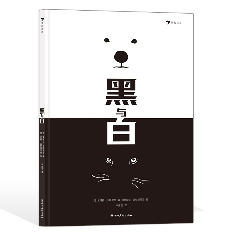 后浪正版 黑与白 2-7岁 安徒生奖插画家作品 艺术图画书 绘本 后浪童书