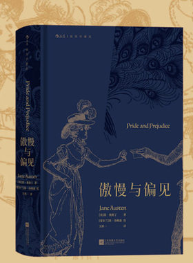 后浪正版 傲慢与偏见 王科一译 插图珍藏版 简奥斯丁 女性爱情成长小说 世界名著文学名著外国文学书籍 诗歌 名家名译 经典全系列