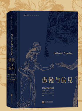 傲慢与偏见后浪插图版文学名著