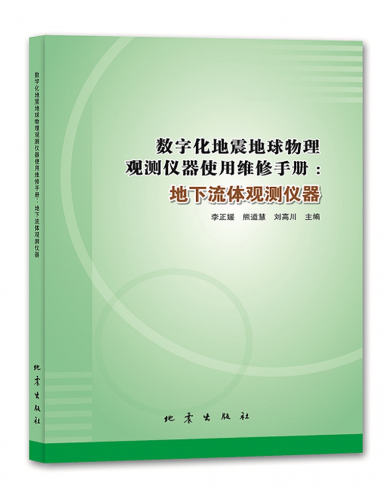 数字化地震地球物理观测仪器使用维修手册：地下流体观测仪器官方正版 博库网