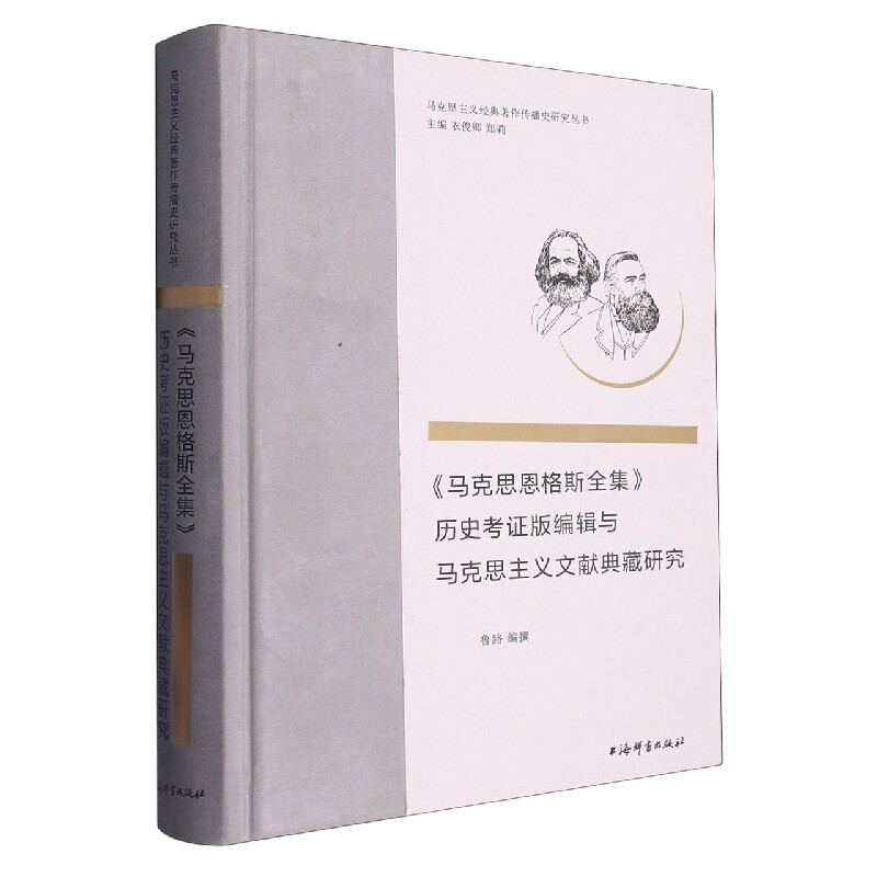 马克思恩格斯全集历史考证版编辑与马克思主义文献典藏研究官方正版 博库网