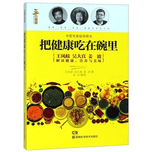 把健康吃在碗里 博库网 官方正版 中医专家指导用书