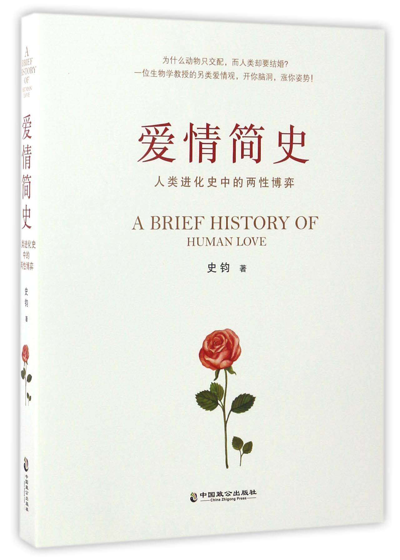 爱情简史(人类进化史中的两性博弈)官方正版 博库网
