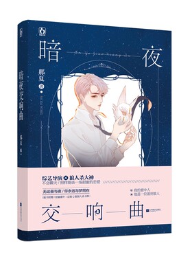 暗夜交响曲官方正版 博库网