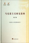 官方正版 马克思主义研究资料 中央编译局文库 精 博库网 第17卷马克思主义经济理论研究Ⅰ