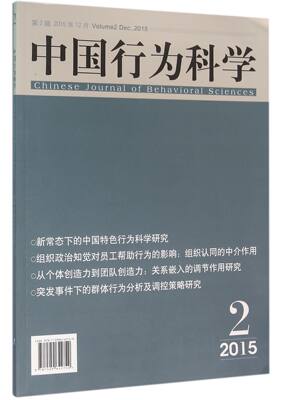 中国行为科学(第2辑2015年12月)官方正版 博库网