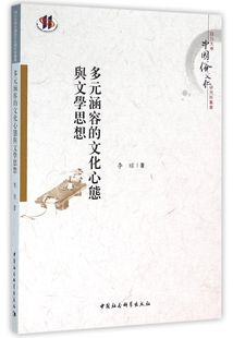 多元涵容的文化心态与文学思想/四川大学中国俗文化研究所丛书官方正版 博库网