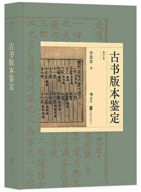 后浪正版 古书版本鉴定 李致忠 （重订本）古籍知识百科大全 收藏爱好者实用书