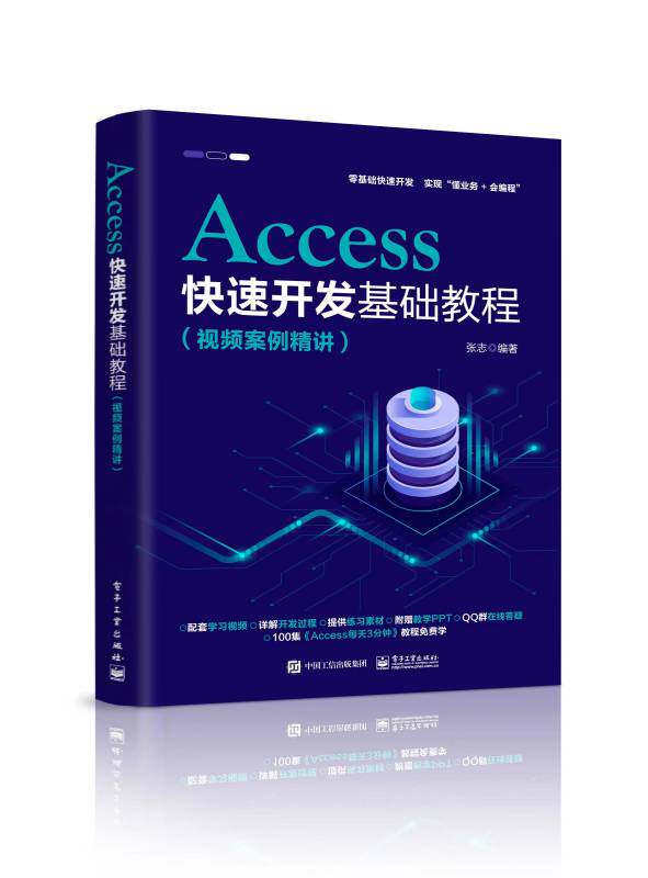 Access快速开发基础教程(视频案例精讲)官方正版 博库网