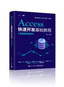 官方正版 Access快速开发基础教程 视频案例精讲 博库网