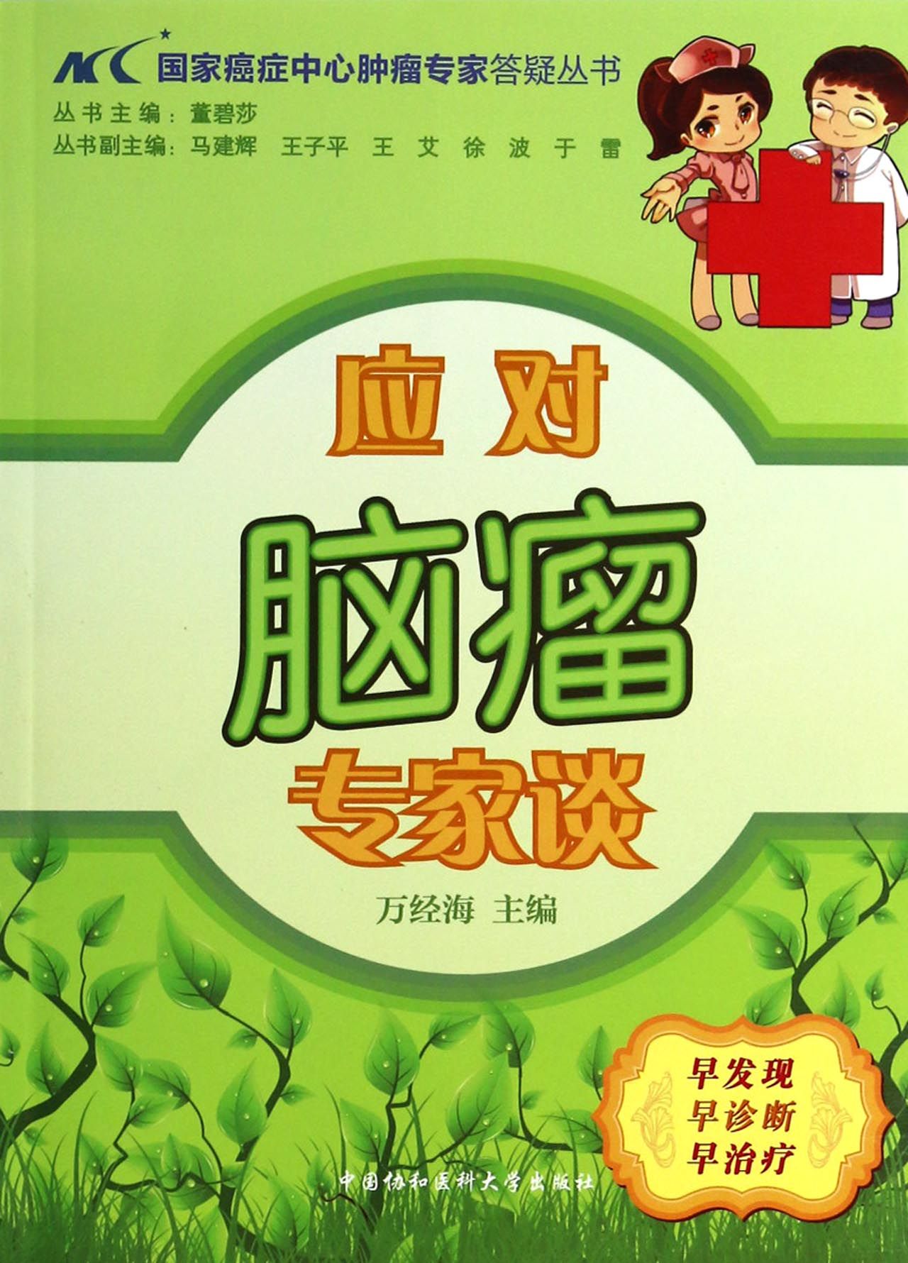 应对脑瘤专家谈/国家癌症中心肿瘤专家答疑丛书 官方正版 博库网