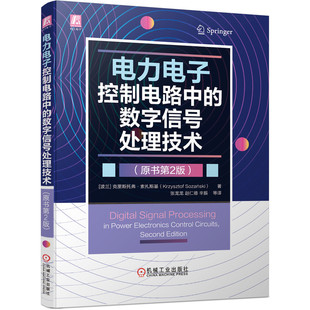 原书第2版 官方正版 数字信号处理技术 电力电子控制电路中 博库网