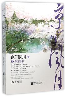 京门风月(2锦绣笙歌上下) 官方正版 博库网