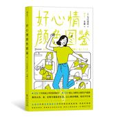 好心情颜色图鉴 气满满好心情 从业25年日本色彩大师 元 颜色治愈书籍 126个实用贴士 后浪正版