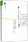 英汉修辞格比较与翻译 博库网 当代浙江学术文库官方正版