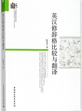 英汉修辞格比较与翻译/当代浙江学术文库官方正版 博库网
