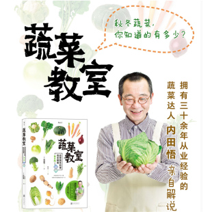 料理 秋冬应季 烹饪素食食谱大全佛家素菜沙拉书籍 蔬菜教室 后浪正版