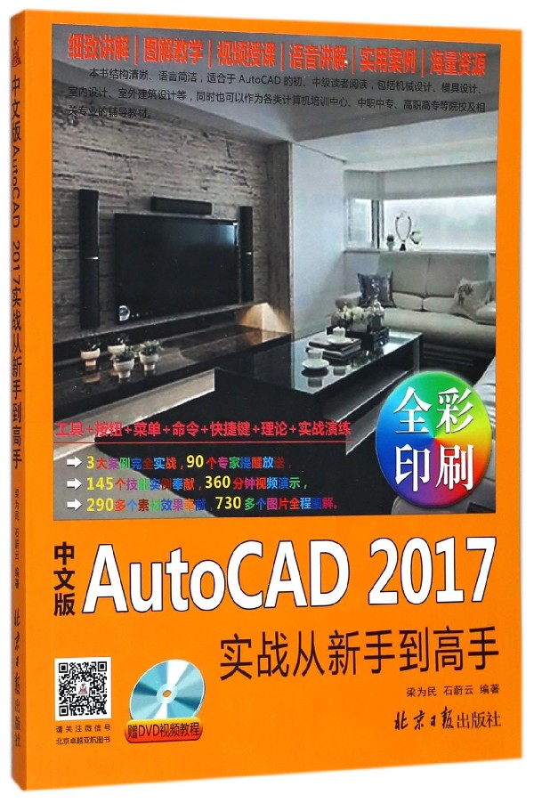 中文版AutoCAD2017实战从新手到高手(附光盘全彩印刷)官方正版 博库网