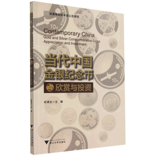 当代中国金银纪念币欣赏与投资官方正版 博库网