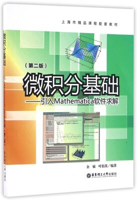微积分基础--引入Mathematica软件求解(第2版上海市精品课程配套教材) 官方正版 博库网