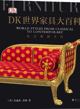 【加固包装】后浪正版 DK世界家具大百科  英国DK公司出版 家具界的博物大百科 高档家具图鉴艺术百科全书籍