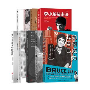 后浪正版现货 李小龙武术与生活9册套装 基本中国拳法功夫之道截拳道之道 拳击散打咏春中国功夫传统武术格斗技巧体育运动书籍