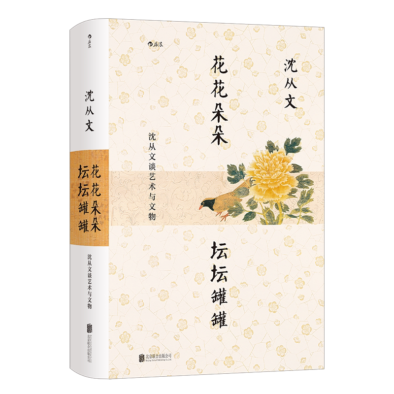后浪正版 花花朵朵坛坛罐罐 沈从文谈艺术与文物 中国文物研究开拓新的领域与方法 文物文化书籍