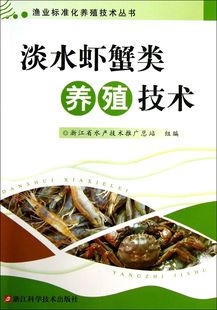 淡水虾蟹类养殖技术 官方正版 博库网 渔业标准化养殖技术丛书
