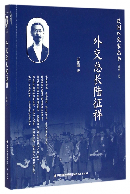 外交总长陆征祥/民国外交家丛书官方正版博库网