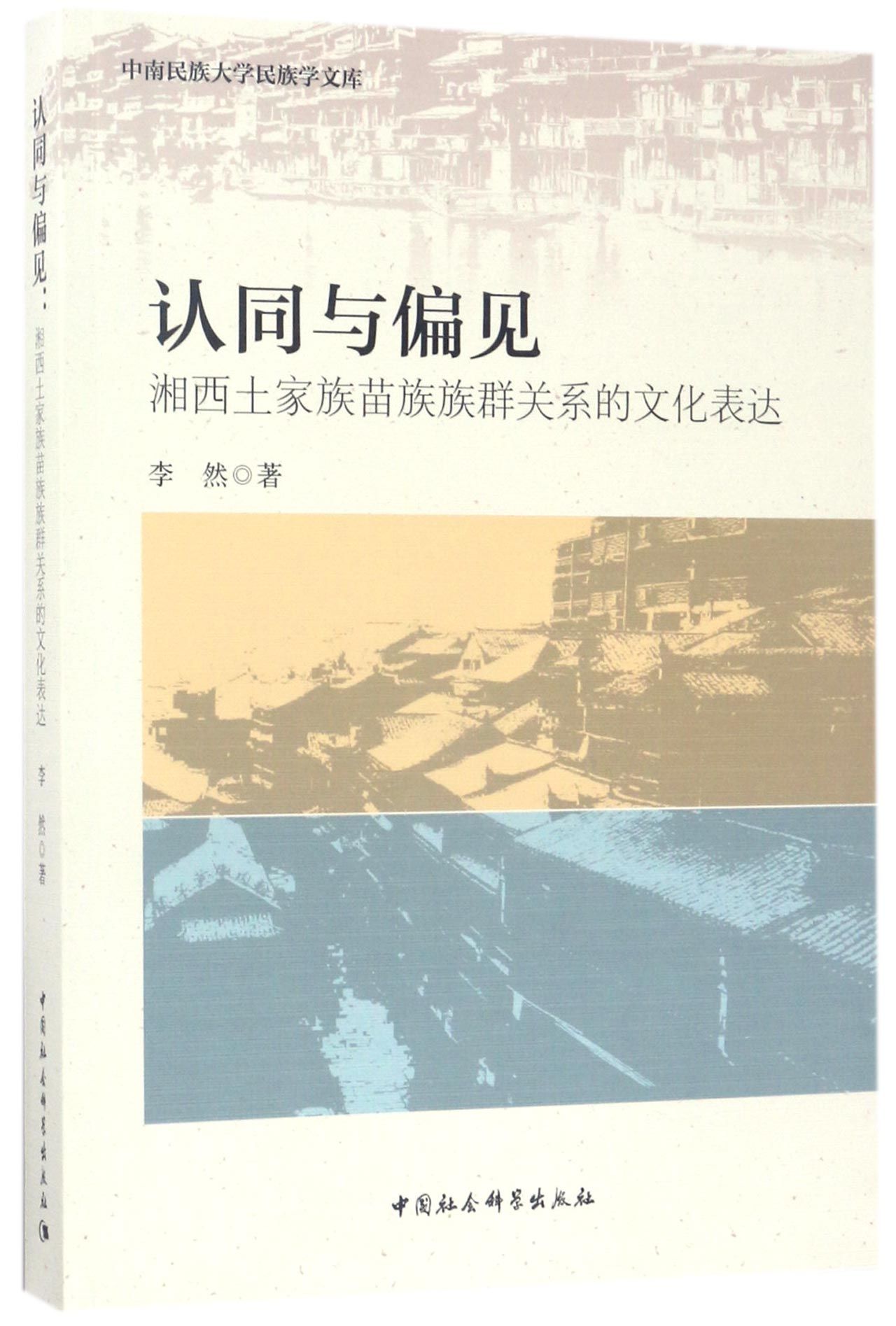 认同与偏见(湘西土家族苗族族群关系的文化表达)/中南民族大学民族学文库 官方正版 博库网
