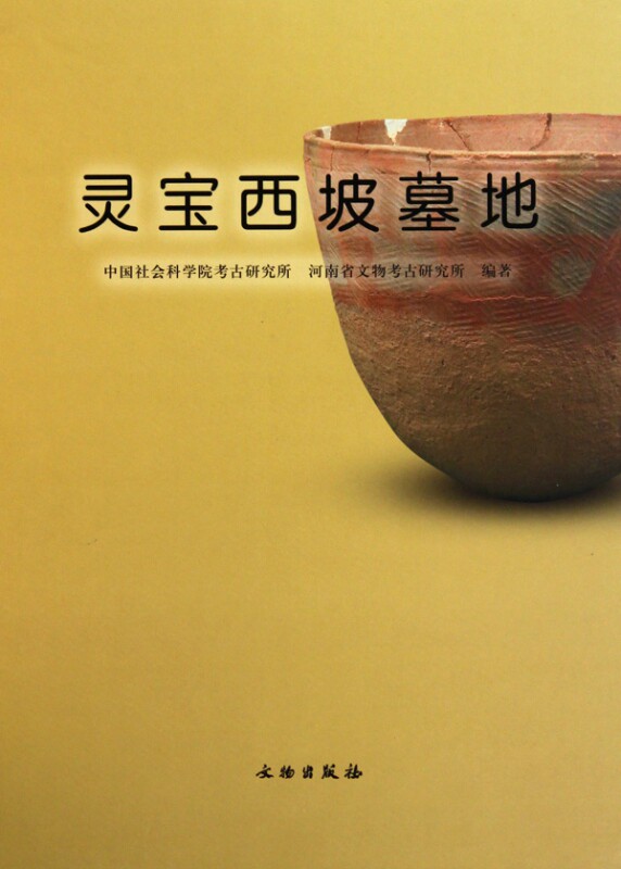 灵宝西坡墓地(精) 官方正版 博库网