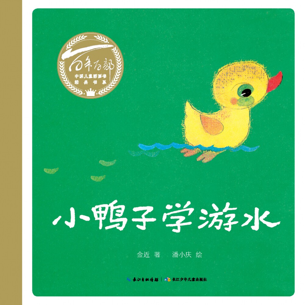 百年百部中国儿童图画书经典书系·小鸭子学游水 官方正版 博库网