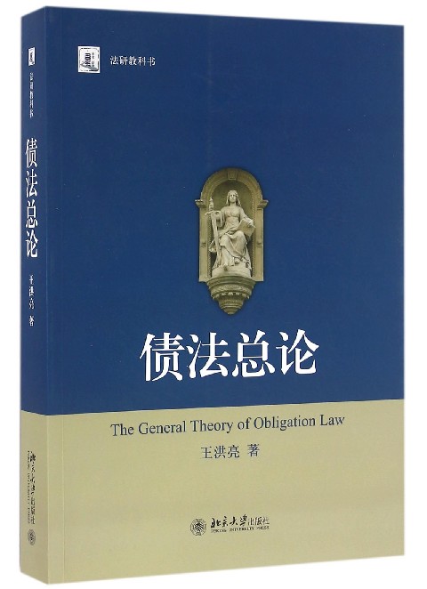 债法总论(法研教科书)官方正版 博库网