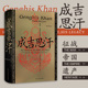 成吉思汗 蒙古西征 征战 汗青堂丛书089 中国史书籍 帝国及其遗产 后浪正版