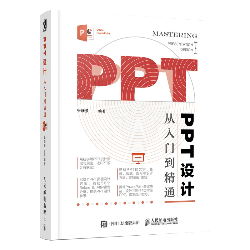 PPT设计从入门到精通 分析PPT的色彩 版式 图片 图形 文字和图表 讲解PPT设计的要点 原则与方法书籍