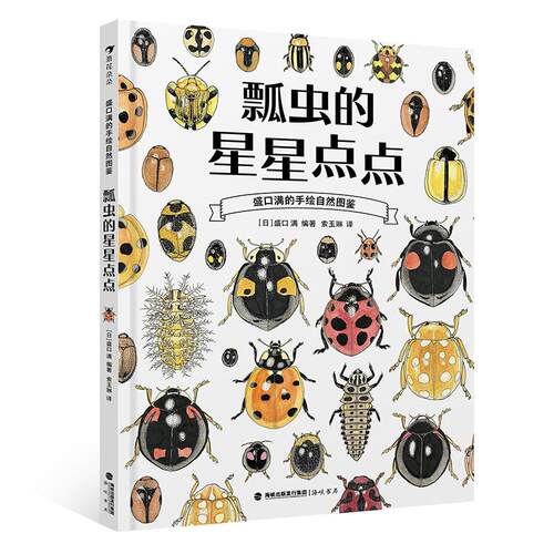 后浪正版现货 瓢虫的星星点点 瓢虫科普百科 盛口满的手绘自然图鉴 7-10岁 日本童书研究会推荐 昆虫科普绘本 后浪童书