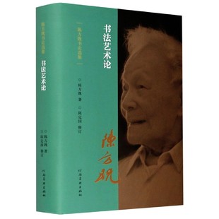 官方正版 陈方既书论选集 博库网 精 书法艺术论