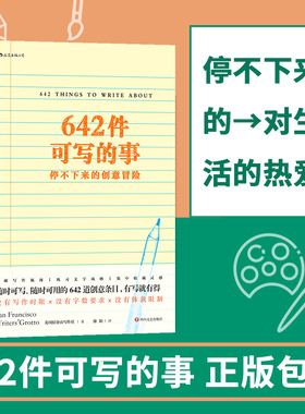 后浪正版 642件可写的事 停不下来的创意冒险 写作灵感创意文学写作手账笔记本 365天写作训练 向往的生活 旧金山写作