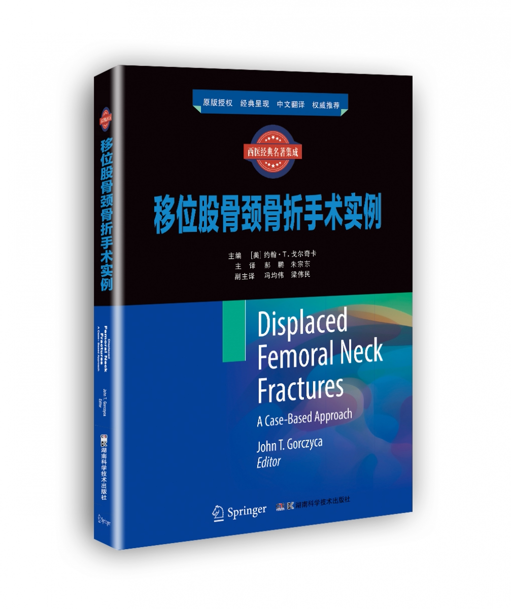 国际临床经典指南系列丛书:移位股骨颈骨折手术实例官方正版 博库网
