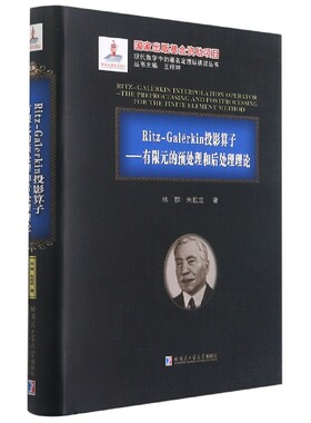 Ritz-Galёrkin投影算子--有限元的预处理和后处理理论(精)/现代数学中的著名定理纵横 官方正版 博库网